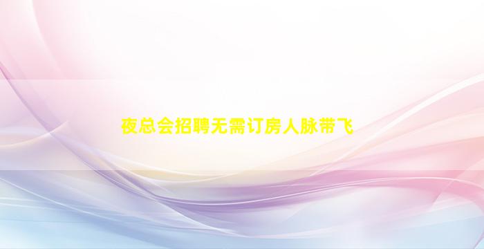 夜总会招聘无需订房人脉带飞